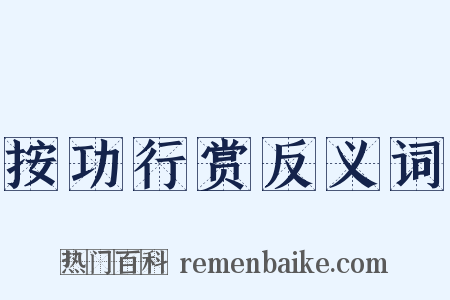 按功行赏反义词是什么意思的图片